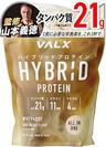 VALX ハイブリッドプロテイン